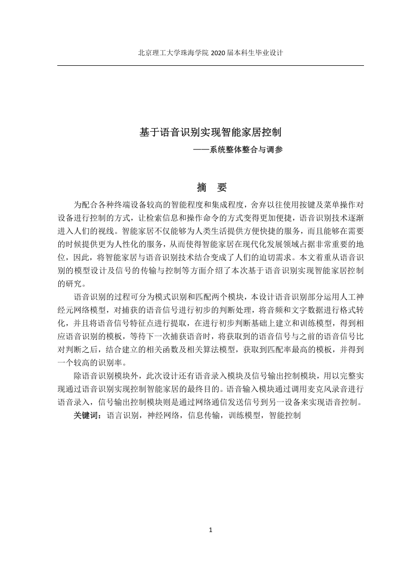 基于语音识别实现智能家居的控制—系统整体整合与调参-知知文库