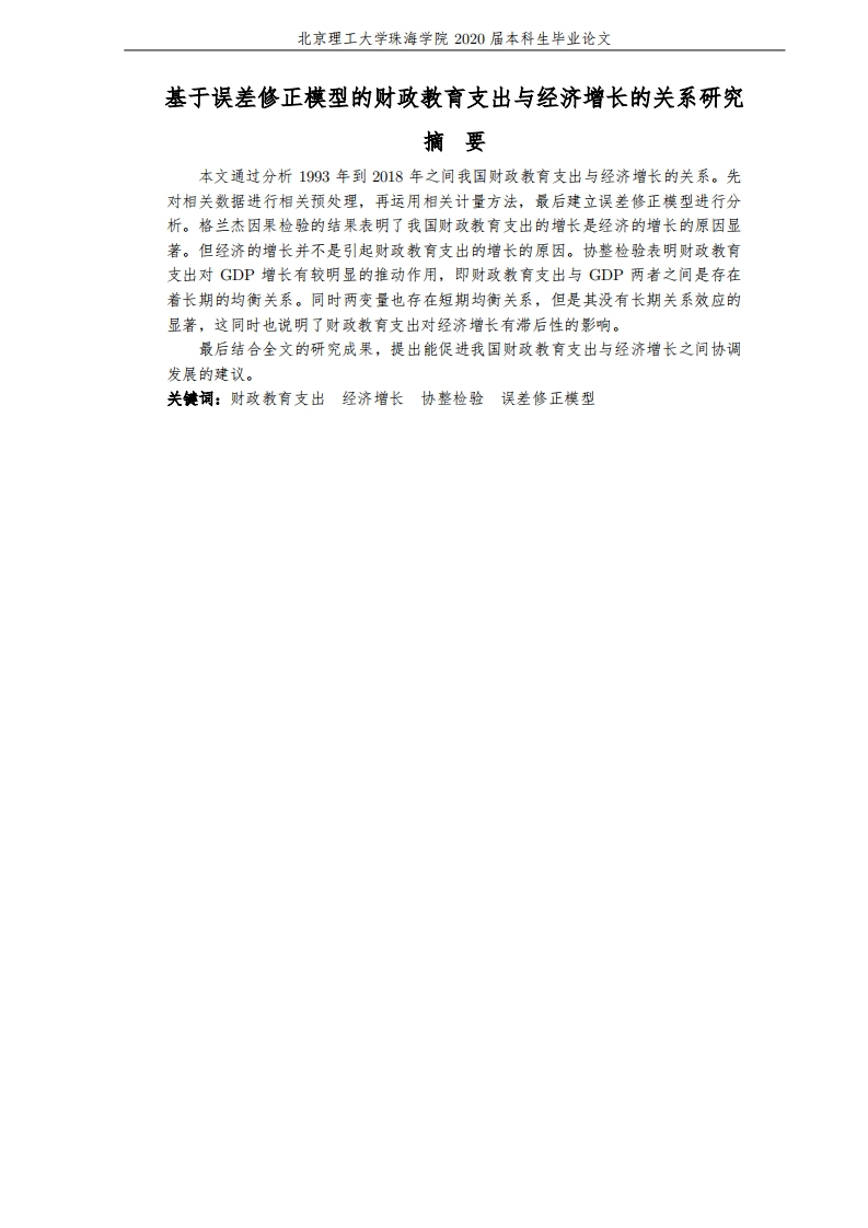基于误差修正模型的财政教育支出与经济实证研究-知知文库