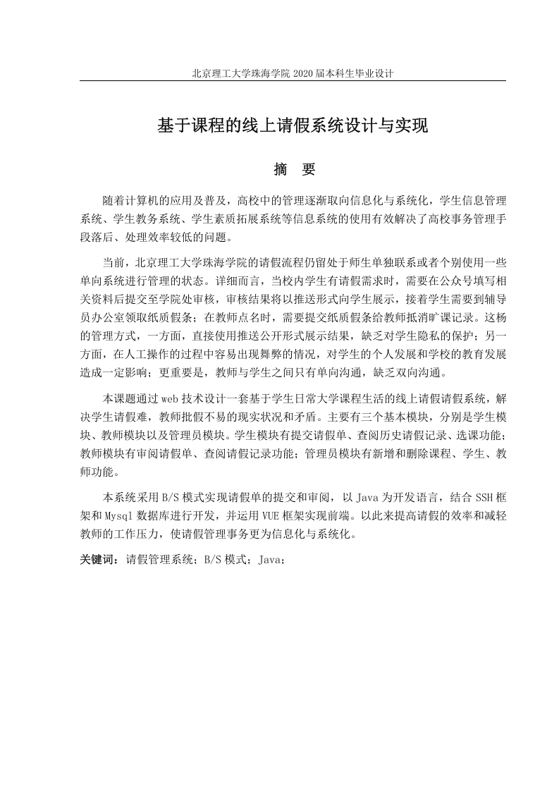 基于课程的线上请假系统设计与实现-知知文库