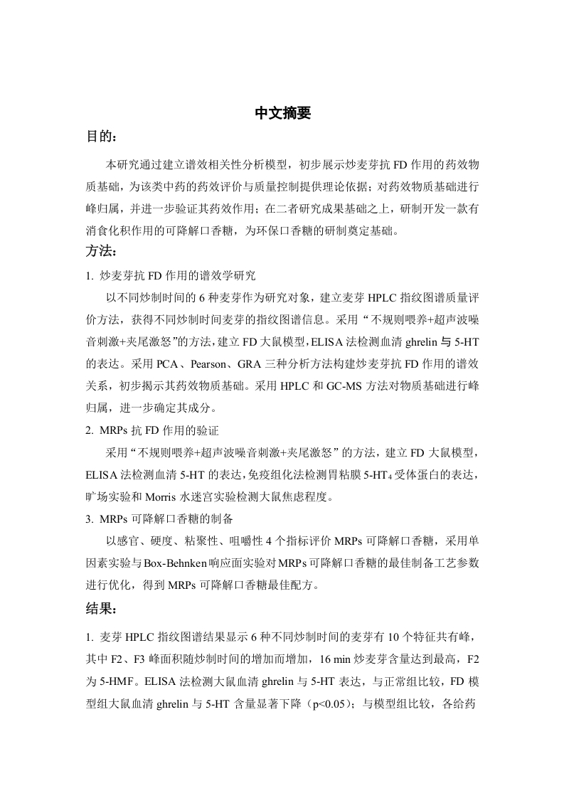 基于谱效学的炒麦芽抗FD作用的物质基础及其制剂研究-知知文库