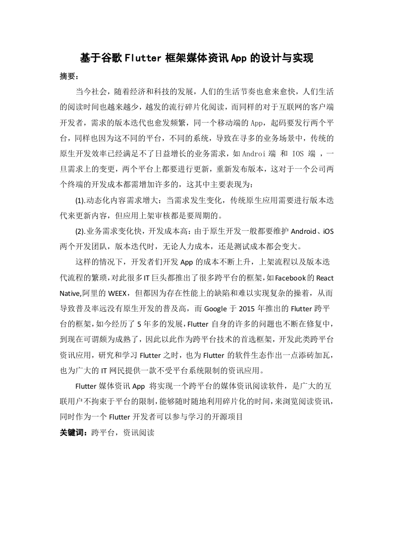 基于谷歌Flutter框架媒体资讯App的设计与实现-知知文库