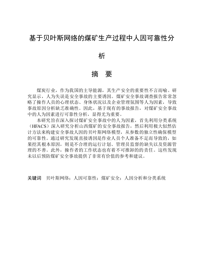 基于贝叶斯网络的煤矿生产过程中人因可靠性分析-知知文库