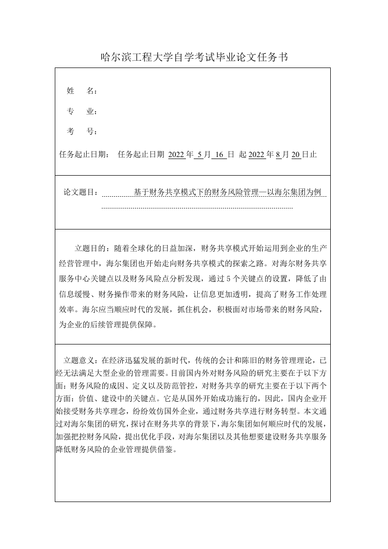 基于财务共享模式下的财务风险管理—以海尔集团为例（任务书）-知知文库