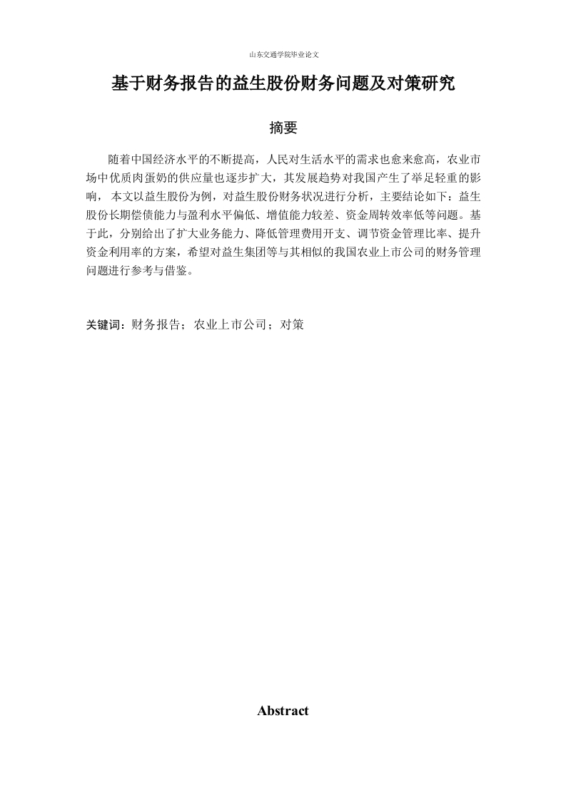 基于财务报告的益生股份财务问题及对策研究-知知文库