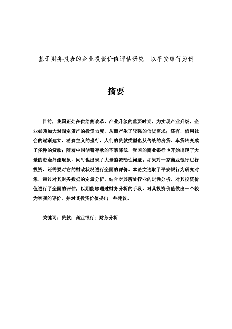 基于财务报表的企业投资价值评估研究—以平安银行为例-知知文库