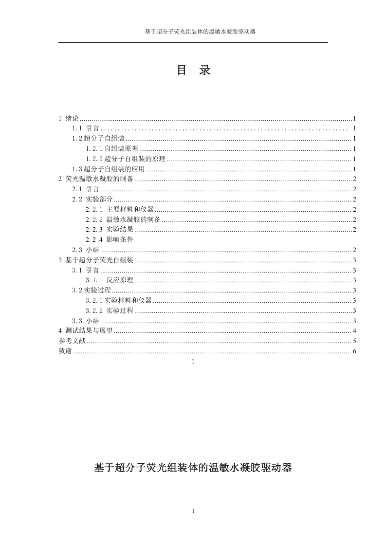 基于超分子荧光组装体的温敏水凝胶驱动器-知知文库
