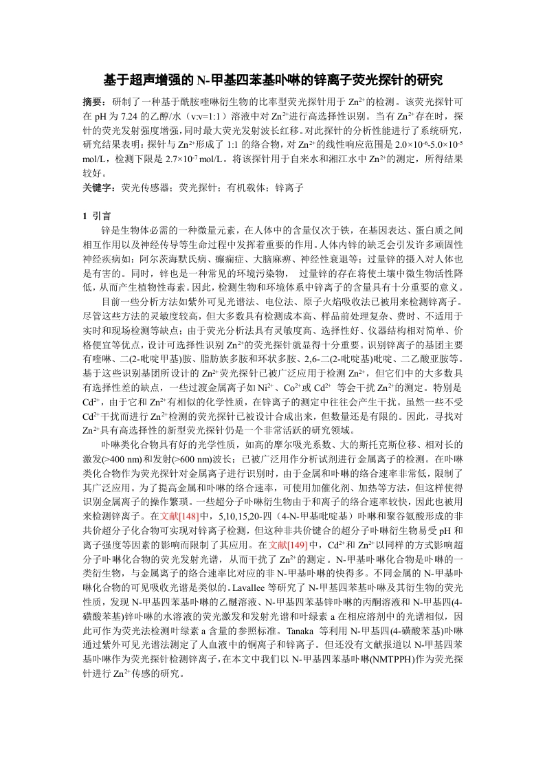 基于超声增强的N-甲基四苯基卟啉的锌离子荧光探针的研究-知知文库