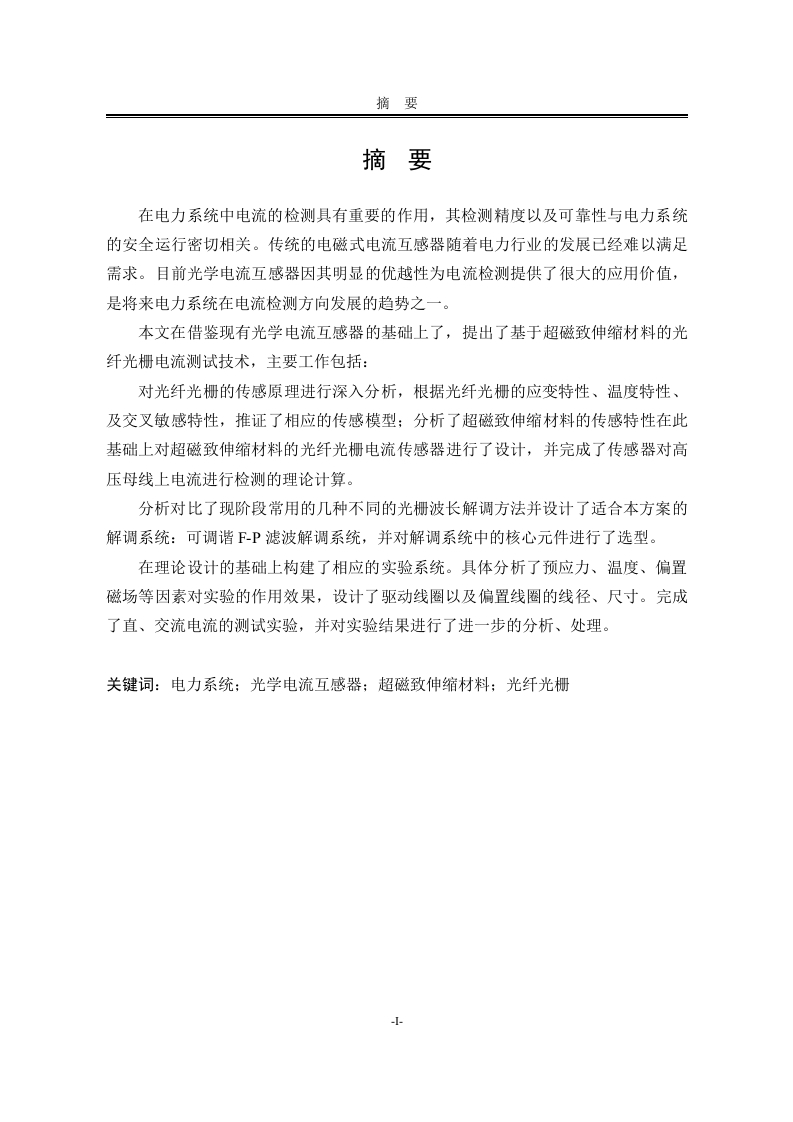 基于超磁致伸缩材料的光纤光栅-知知文库