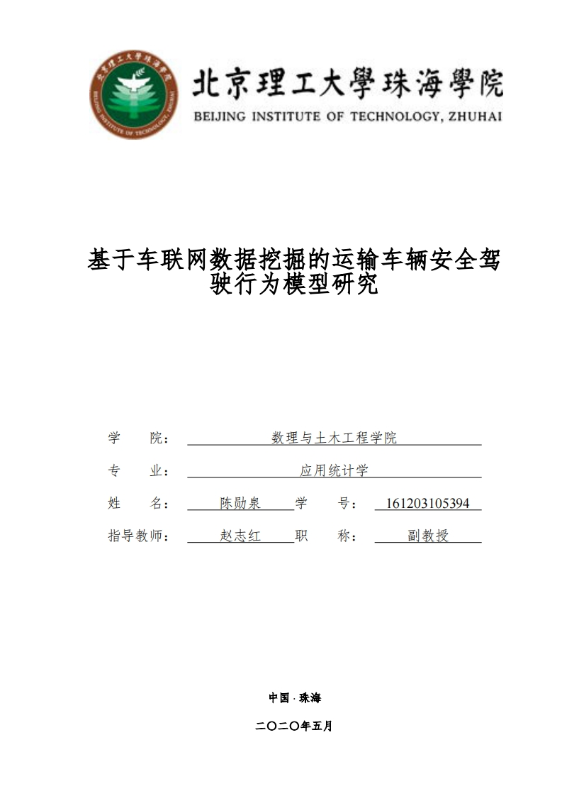 基于车联网数据挖掘的运输车辆安全驾行为模型研究-知知文库