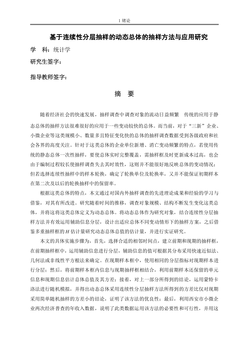 基于连续性分层抽样的动态总体的抽样方法与应用研究-知知文库