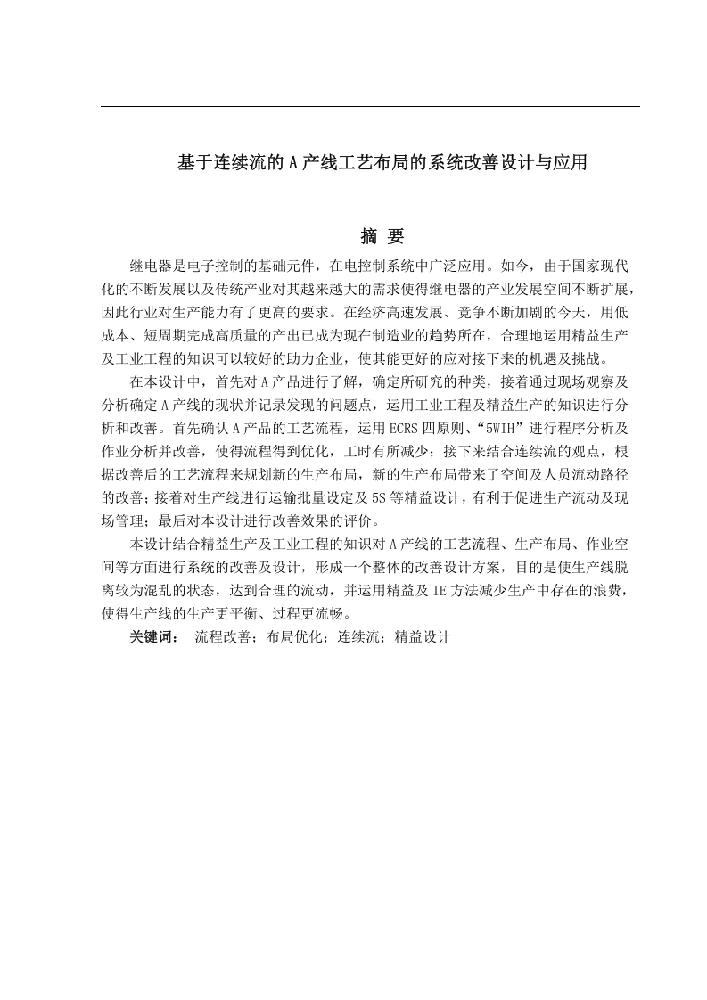 基于连续流的A产线工艺布局的系统改善设计与应用-知知文库