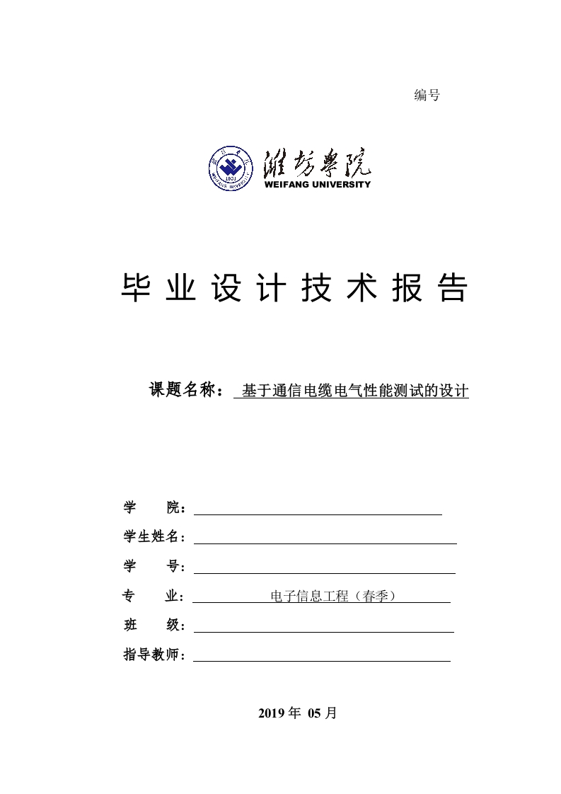 基于通信电缆电气性能测试的设计-知知文库