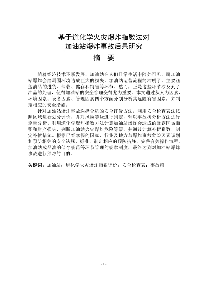 基于道化学火灾爆炸指数法对加油站爆炸事故后果研究-知知文库
