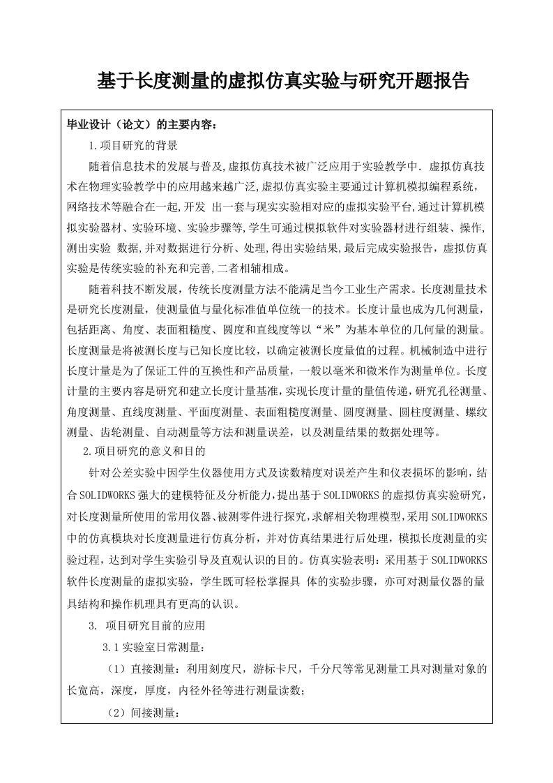 基于长度测量的虚拟仿真实验与研究（开题）-知知文库
