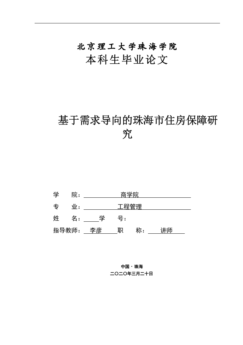 基于需求导向的珠海市住房保障研究-知知文库