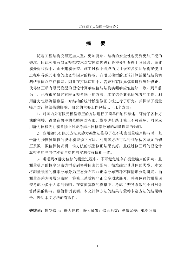 基于静力测量数据的梁式结构统计模型修正-知知文库