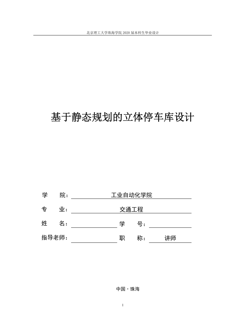 基于静态规划的立体停车库设计-知知文库