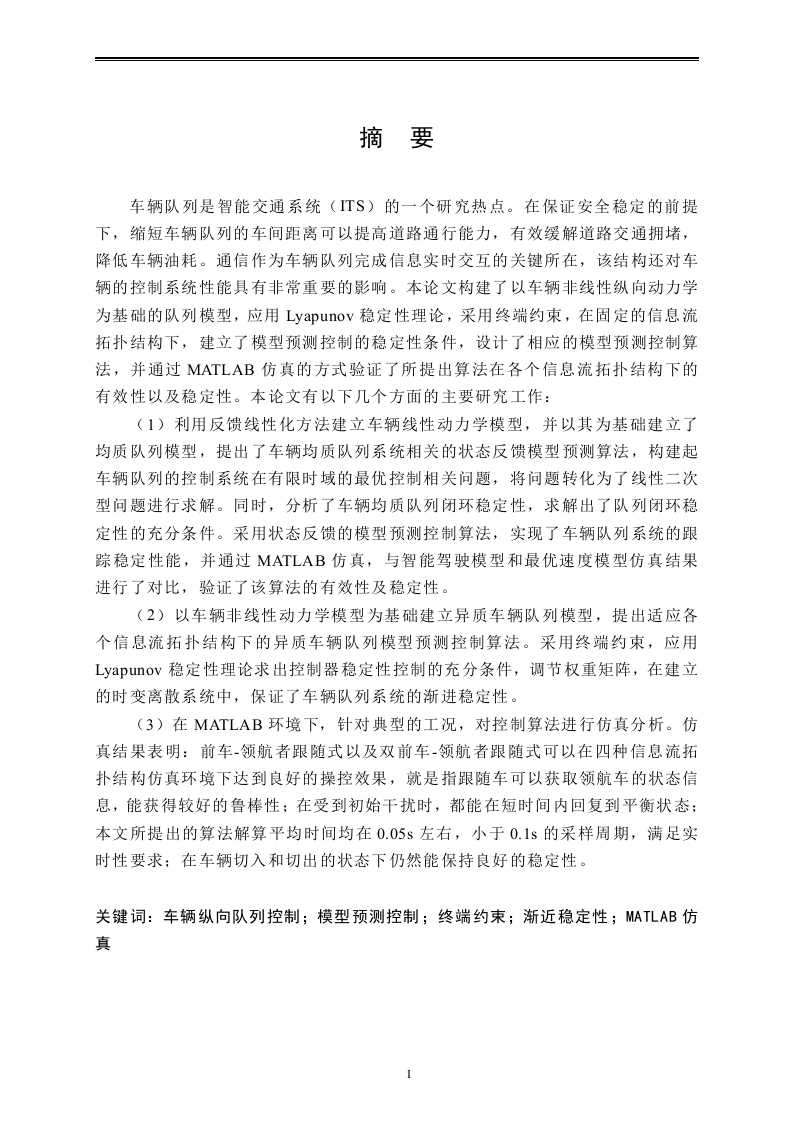 基于非线性动力学模型的车辆纵向队列控制研究-知知文库