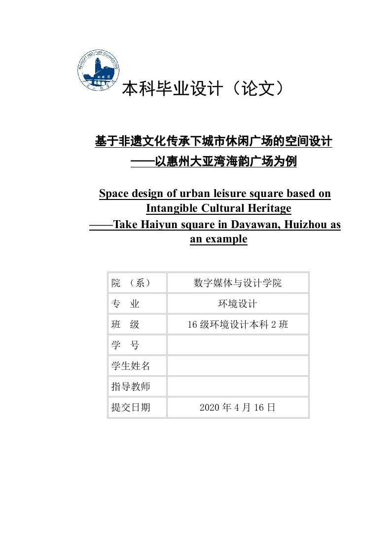 基于非遗文化传承下城市休闲广场的空间设计——以惠州大亚湾海韵广场为例-知知文库