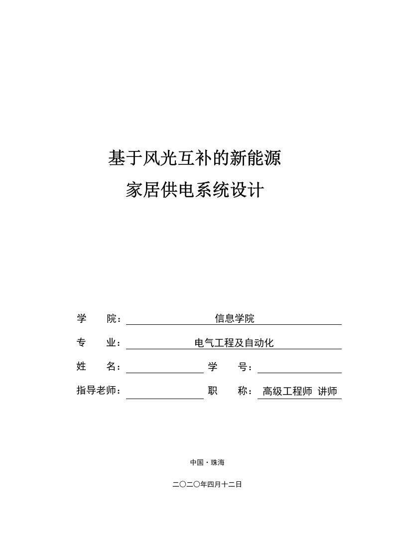 基于风光互补的新能源家居供电系统设计-知知文库