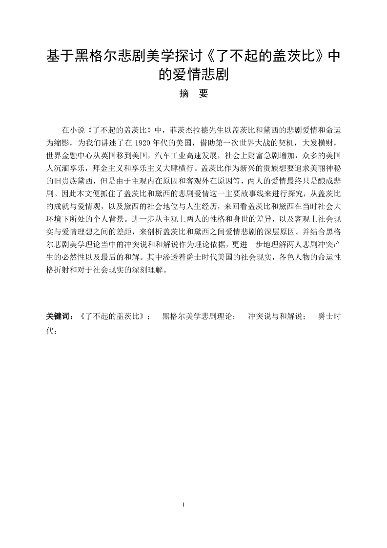 基于黑格尔悲剧美学探讨《了不起的盖茨比》中的爱情悲剧-知知文库