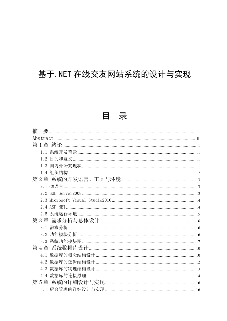 基于.NET在线交友网站系统的设计与实现-知知文库
