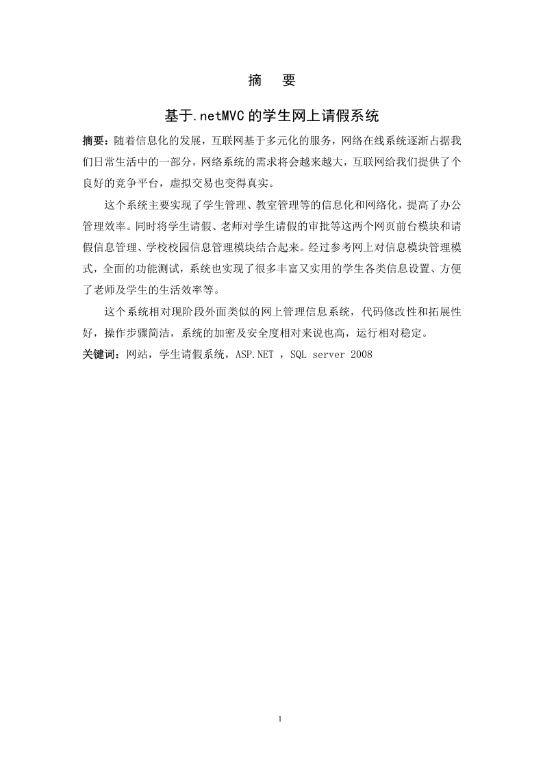 基于.netMVC的学生网上请假系统-知知文库