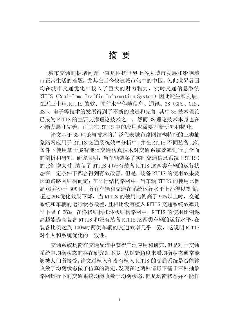 基于3S理论技术的实时交通信息系统研究-知知文库