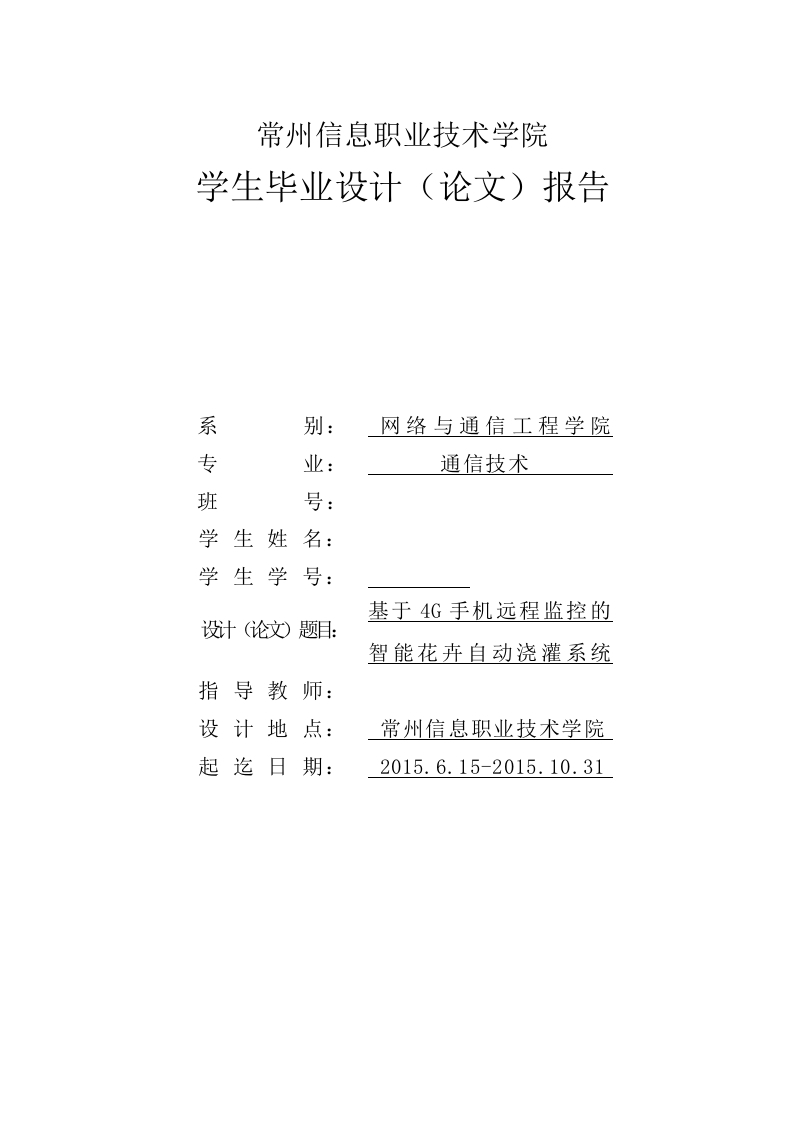 基于4G手机远程监控的智能花卉自动浇灌系统的设计与实现-知知文库