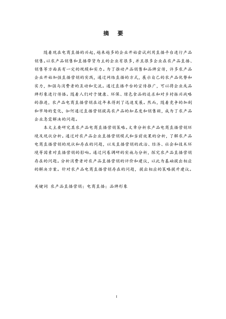 基于4P理论的农产品电商直播营销策略研究-知知文库