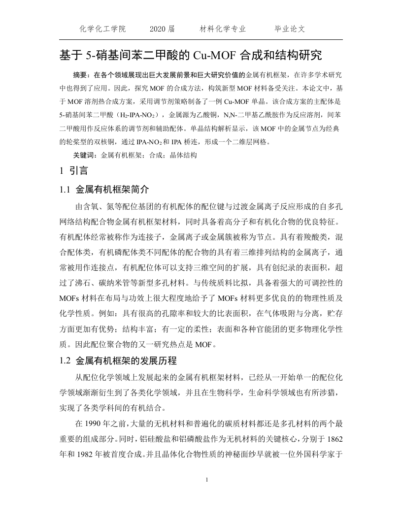 基于5-硝基间苯二甲酸的Cu-MOF合成和结构研究-知知文库