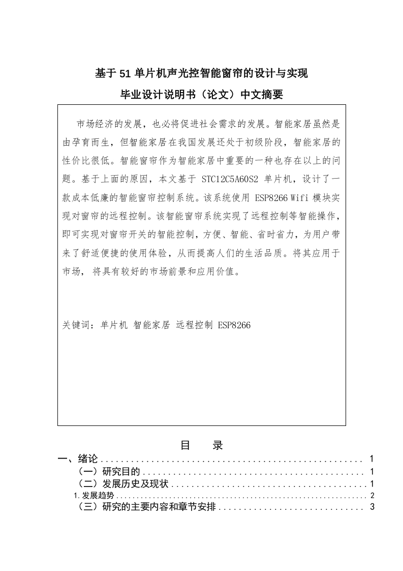 基于51单片机声光控智能窗帘的设计与实现-知知文库