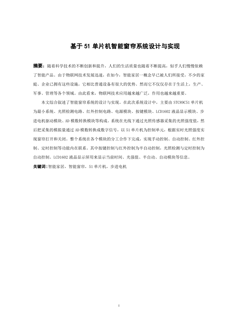 基于51单片机智能窗帘系统设计与实现-知知文库