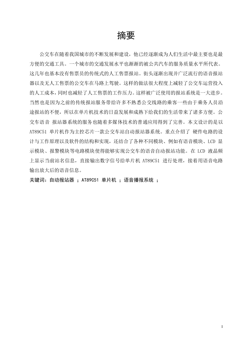 基于51单片机的公交车自动报站系统-知知文库