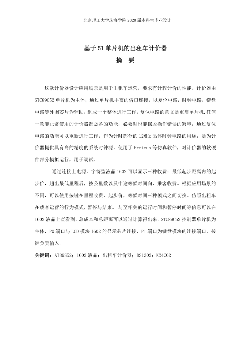 基于51单片机的出租车计价器-知知文库