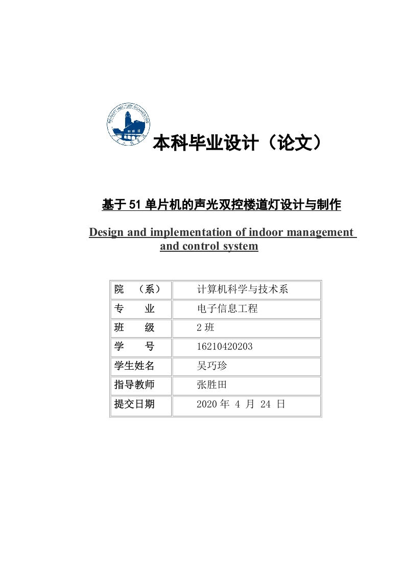基于51单片机的声光双控楼道灯设计与制作-知知文库