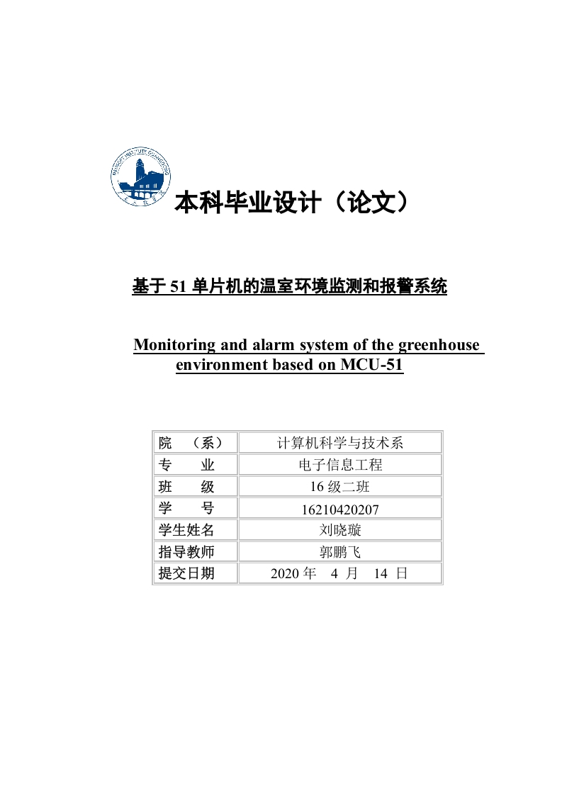 基于51单片机的室温环境监测和报警系统-知知文库