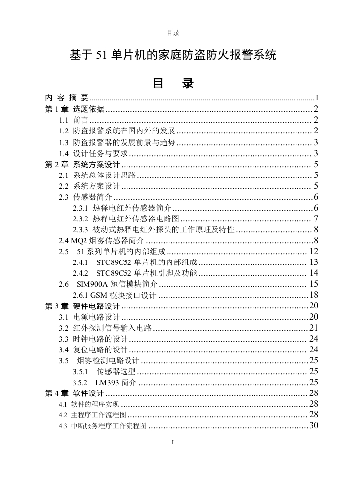 基于51单片机的家庭防盗防火报警系统-知知文库