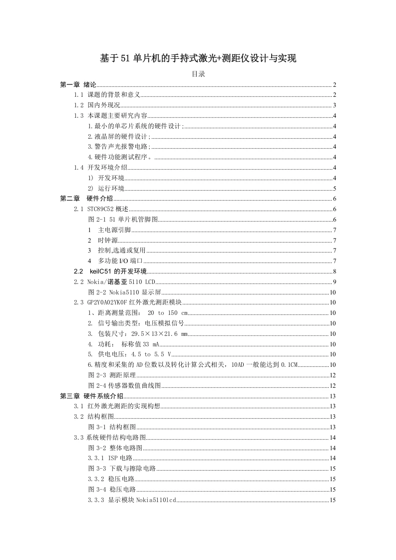基于51单片机的手持式激光测距仪设计与实现-知知文库