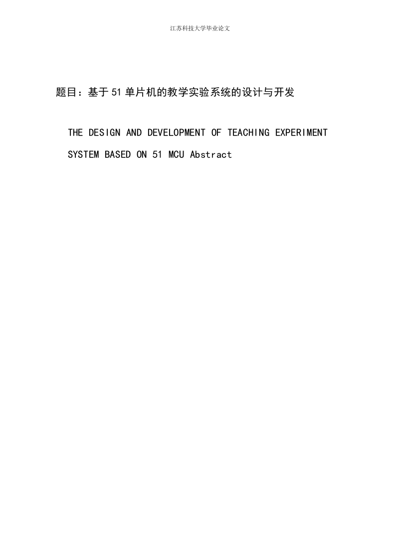 基于51单片机的教学实验系统的设计与开发-知知文库
