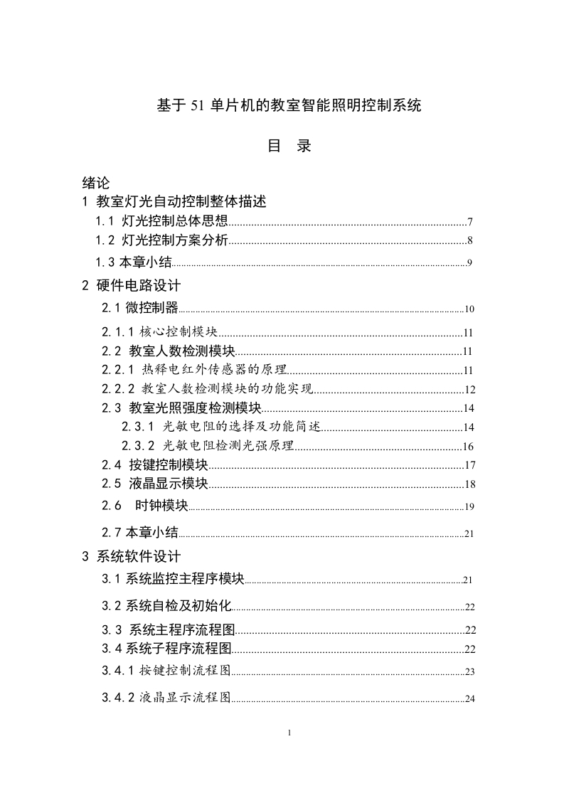 基于51单片机的教室智能照明控制系统设计-知知文库