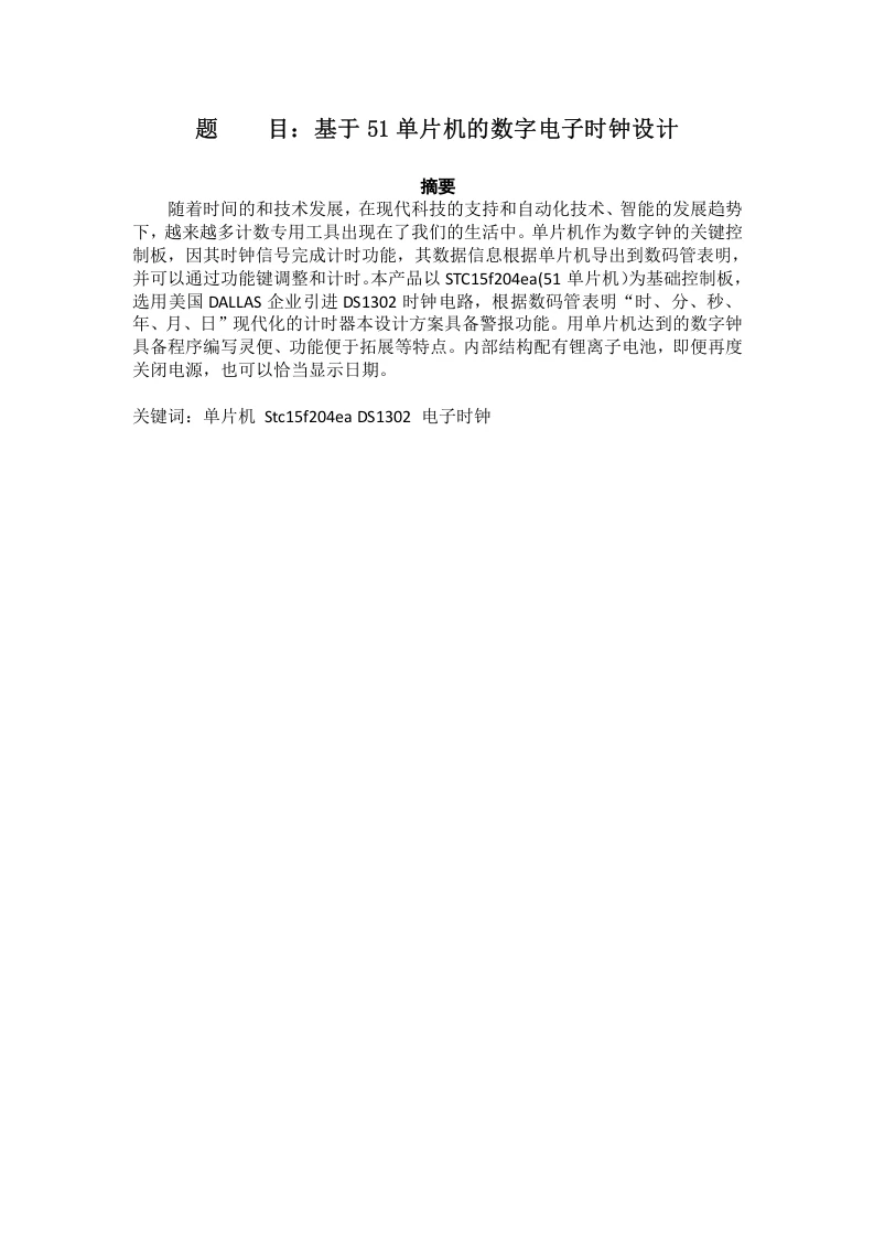 基于51单片机的数字电子时钟设计-知知文库
