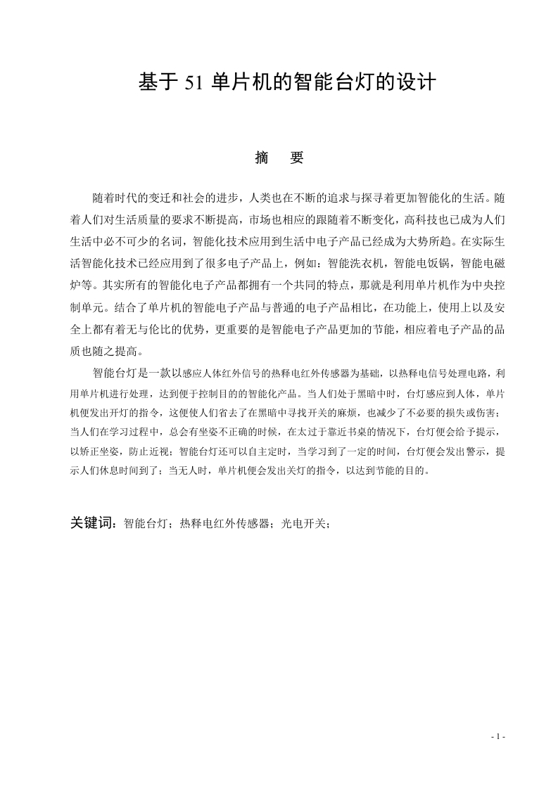 基于51单片机的智能台灯设计-知知文库
