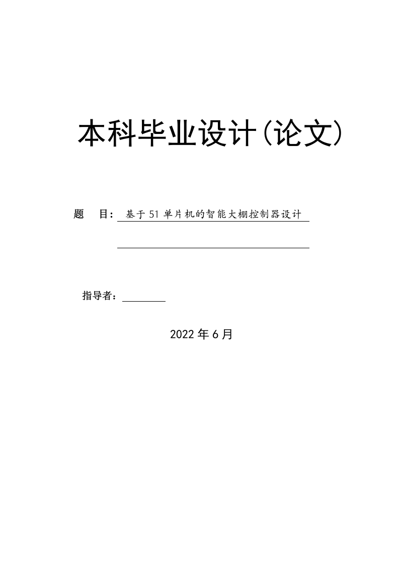 基于51单片机的智能大棚控制器设计-知知文库