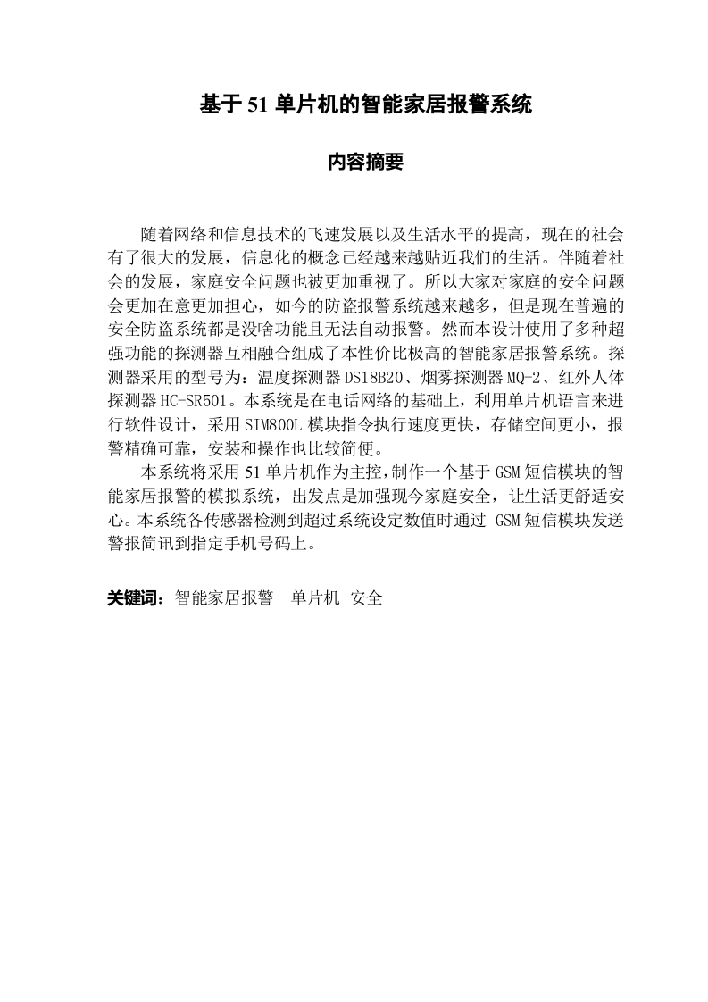 基于51单片机的智能家居报警系统-知知文库