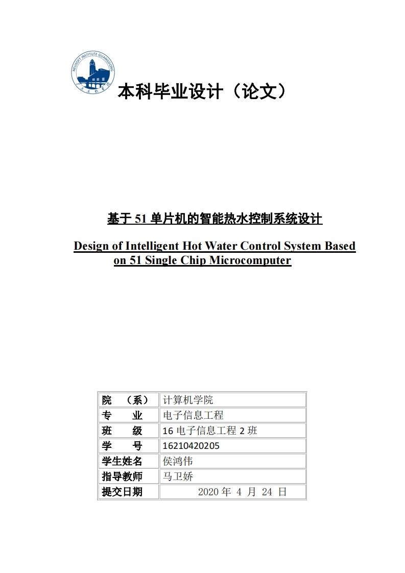 基于51单片机的智能热水控制系统设计-知知文库