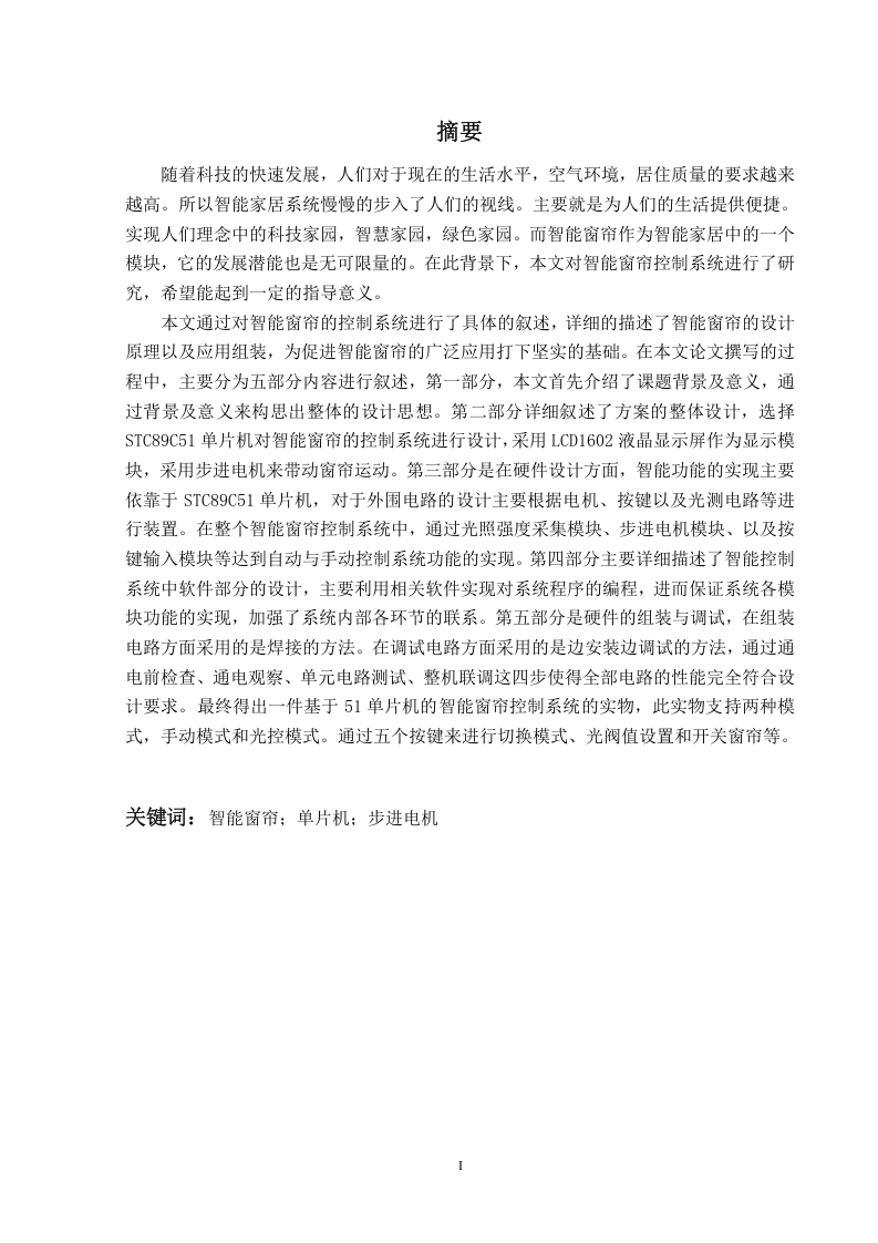 基于51单片机的智能窗帘控制系统-知知文库