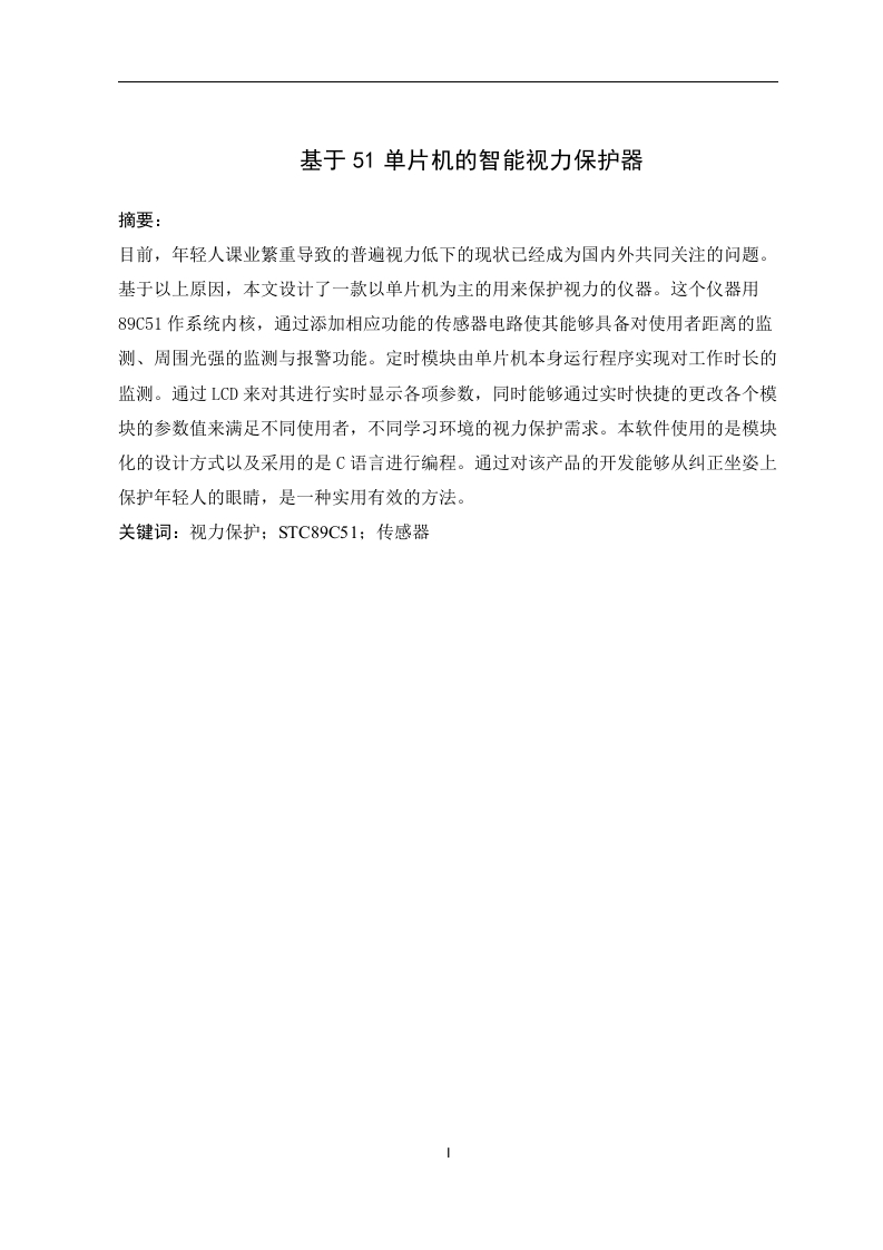 基于51单片机的智能视力保护器-知知文库