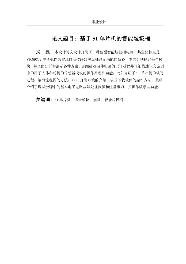基于51单片机的智能语音垃圾桶-知知文库