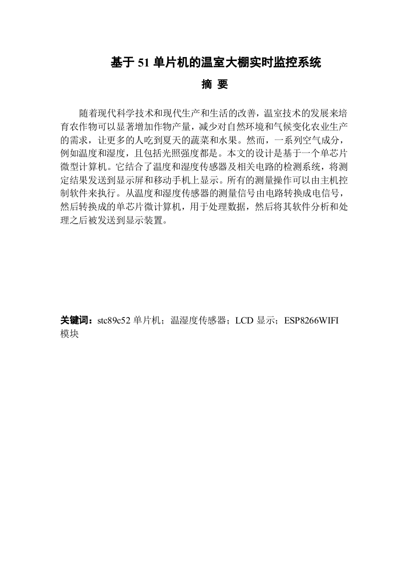 基于51单片机的温室大棚实时监控系统-知知文库
